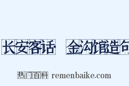 长安客话·金沟馆造句是什么意思的图片